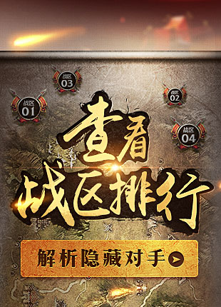 查看战区排行